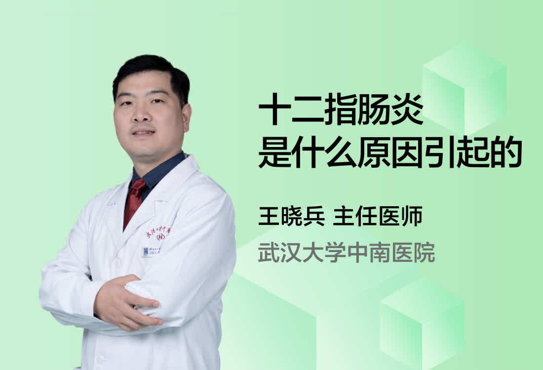 十二指肠炎是什么原因引起的？