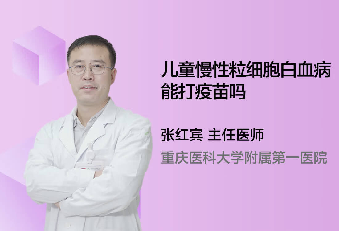 儿童慢性粒细胞白血病能打疫苗吗？