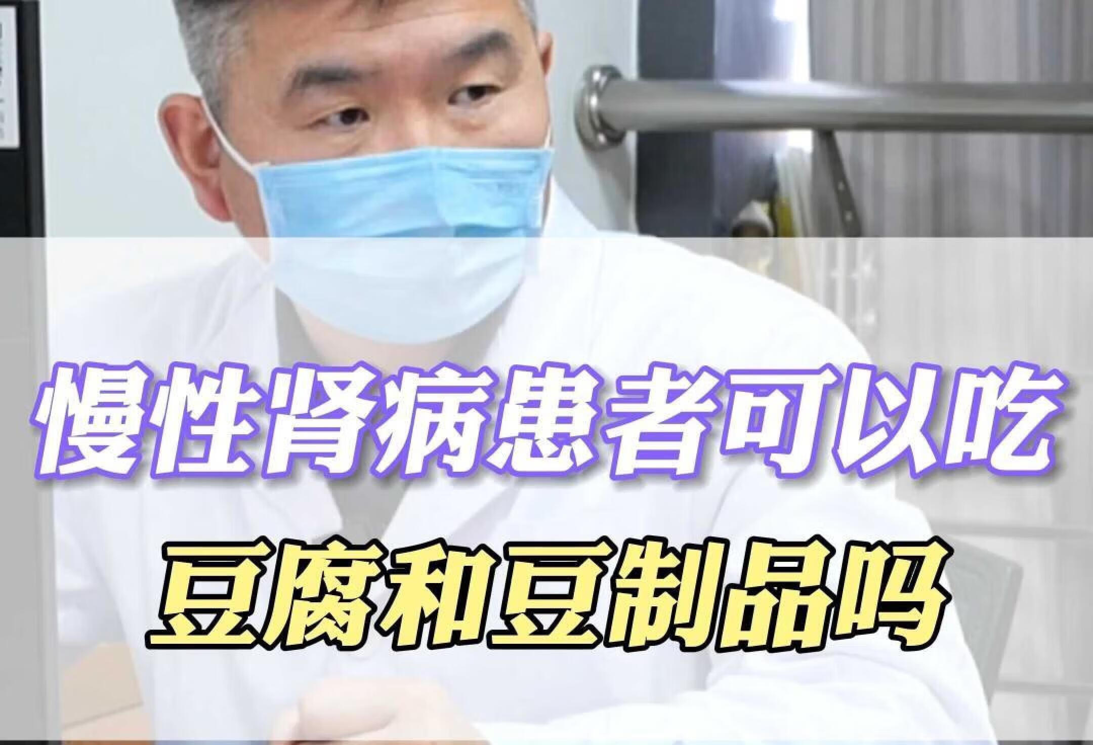 慢性肾病患者可以吃,豆腐和豆制品吗