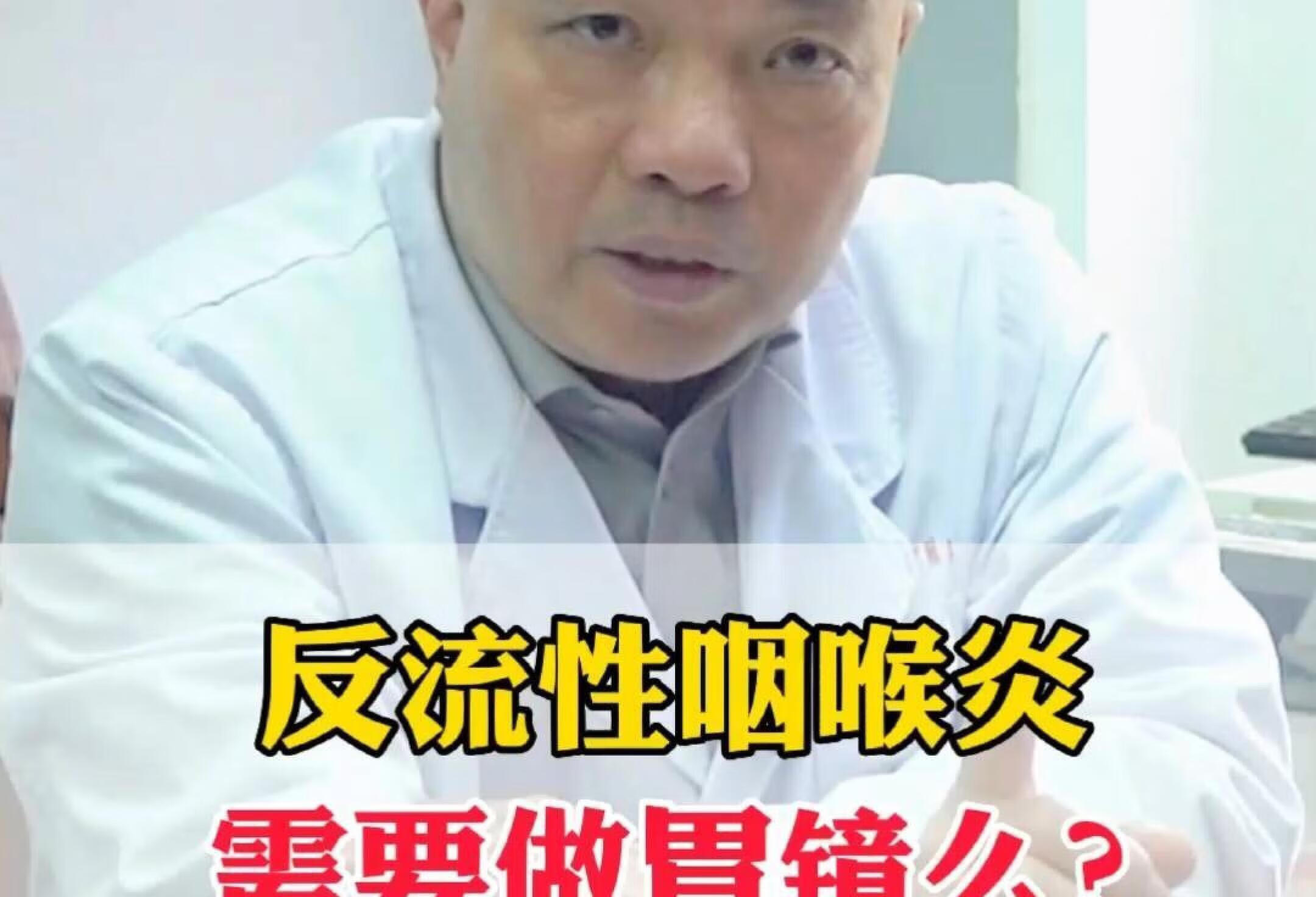 反流性咽喉炎需要做胃镜吗⁉️