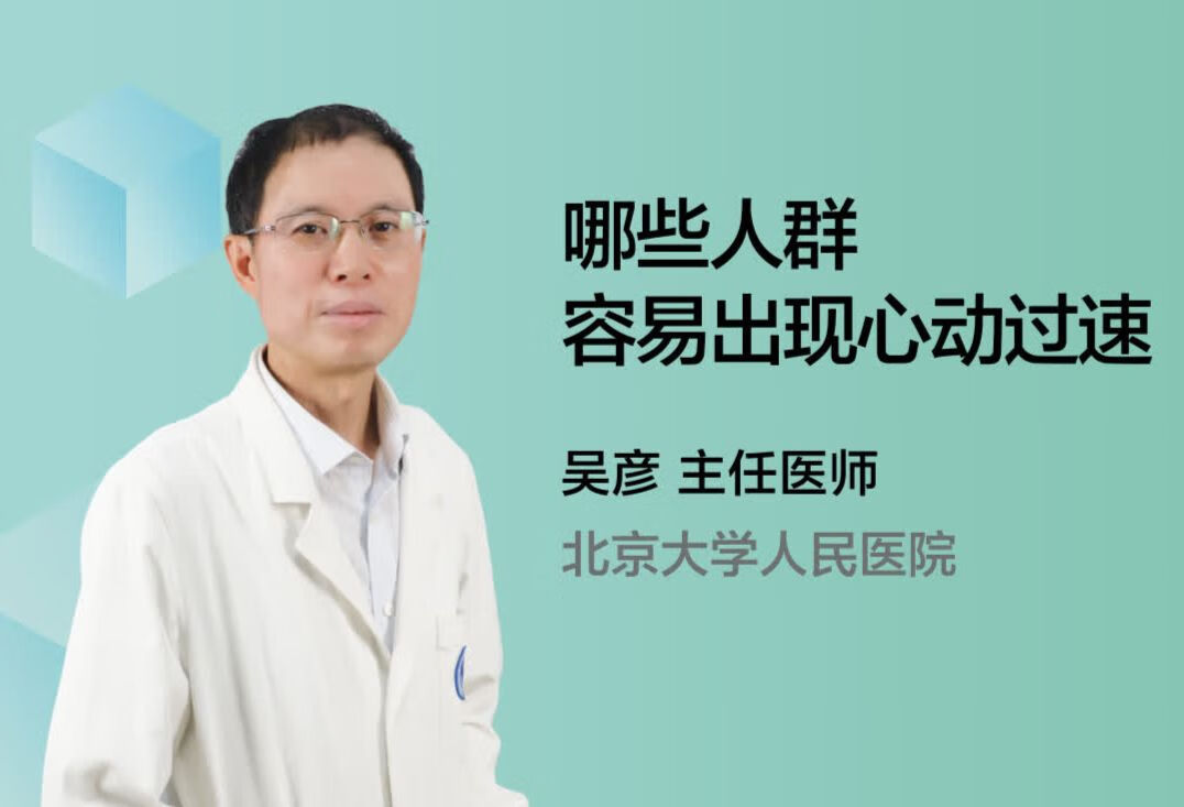 哪些人群容易出现心动过速呢？