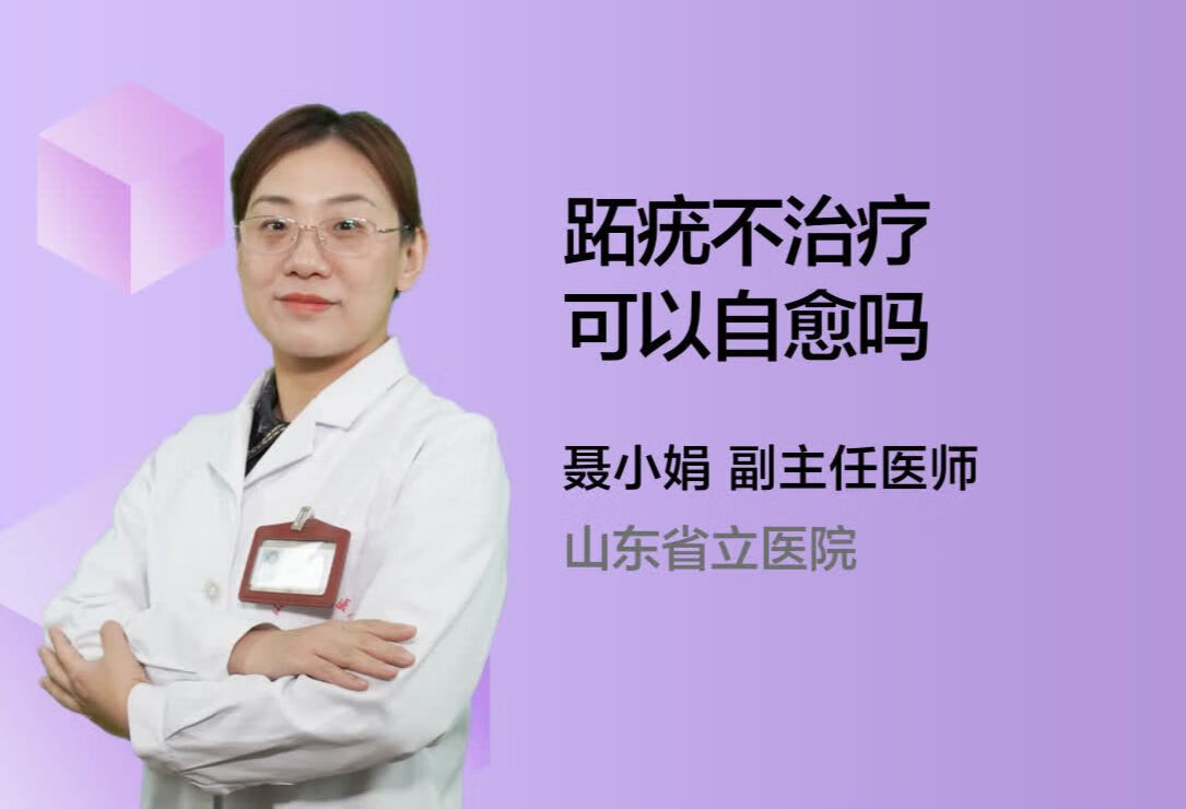 跖疣不治疗可以自愈吗？