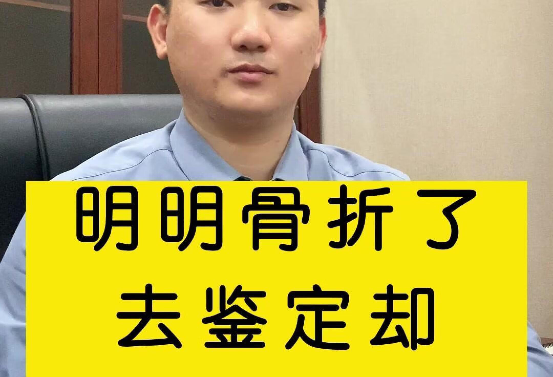 明明骨折了去鉴定却评不上等级？