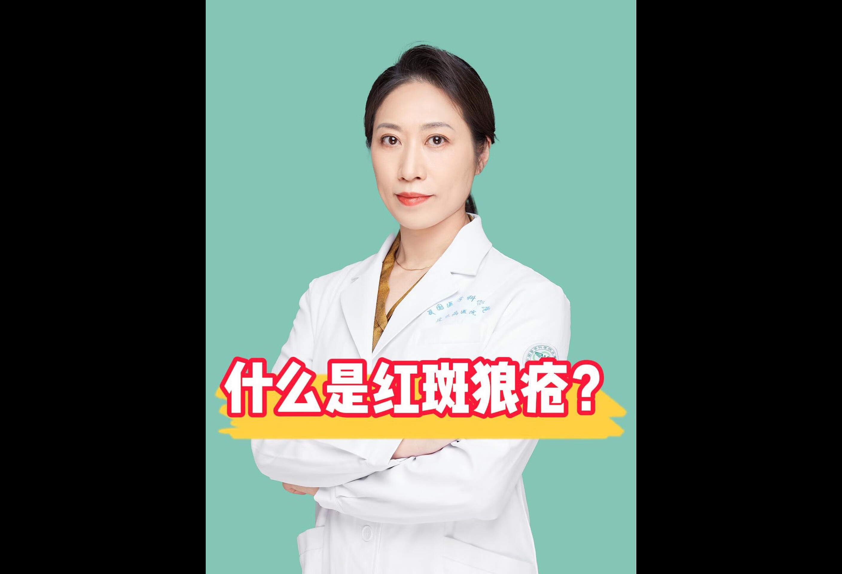 什么是红斑狼疮？