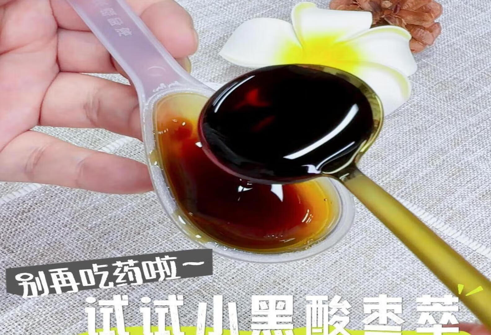 哇呜~食疗也能养睡眠？只需一勺黑酸枣萃