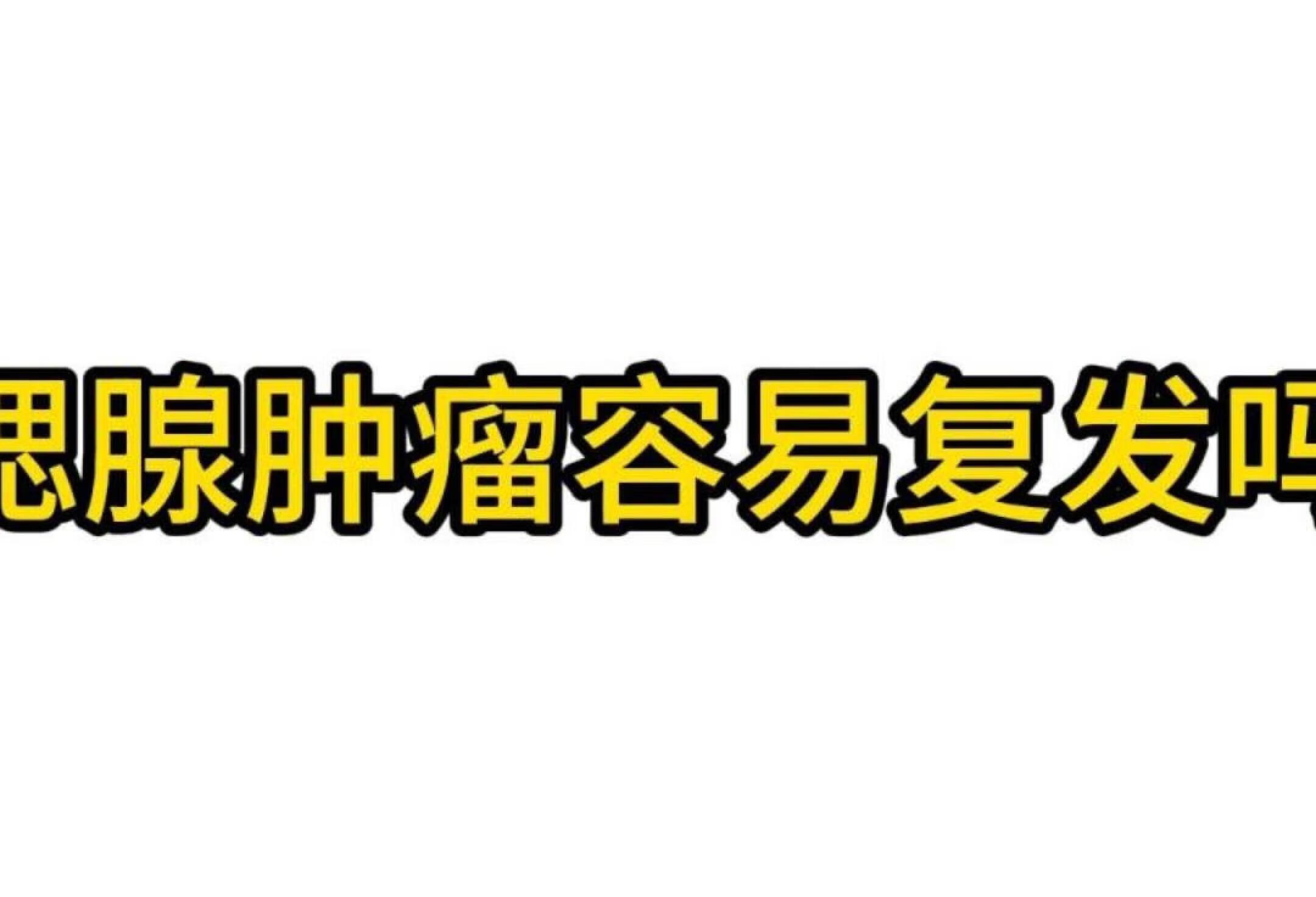 腮腺肿瘤科普知识：腮腺肿瘤容易复发吗？