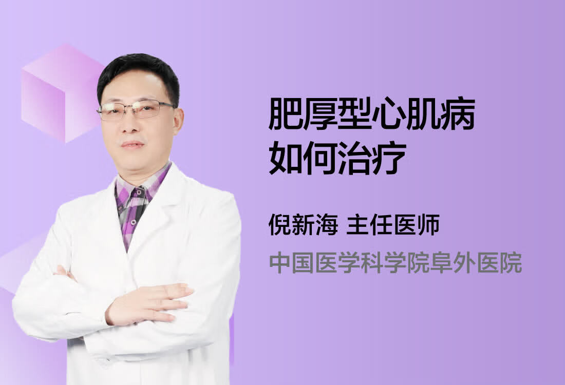 肥厚型心肌病如何治疗？