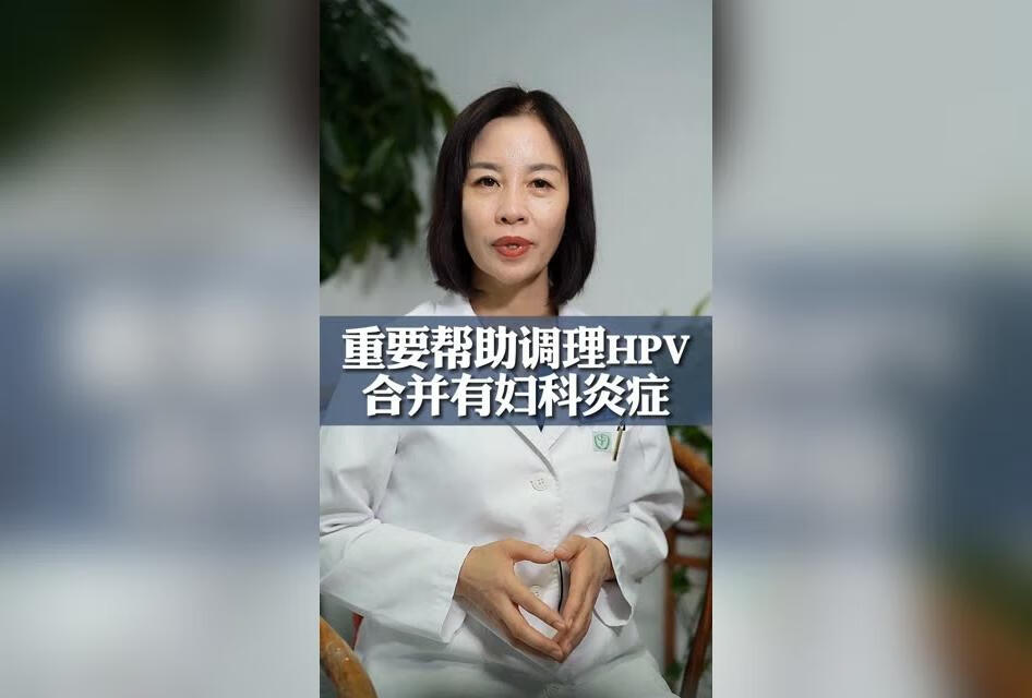 重要帮助调理HPV合并有妇科炎症