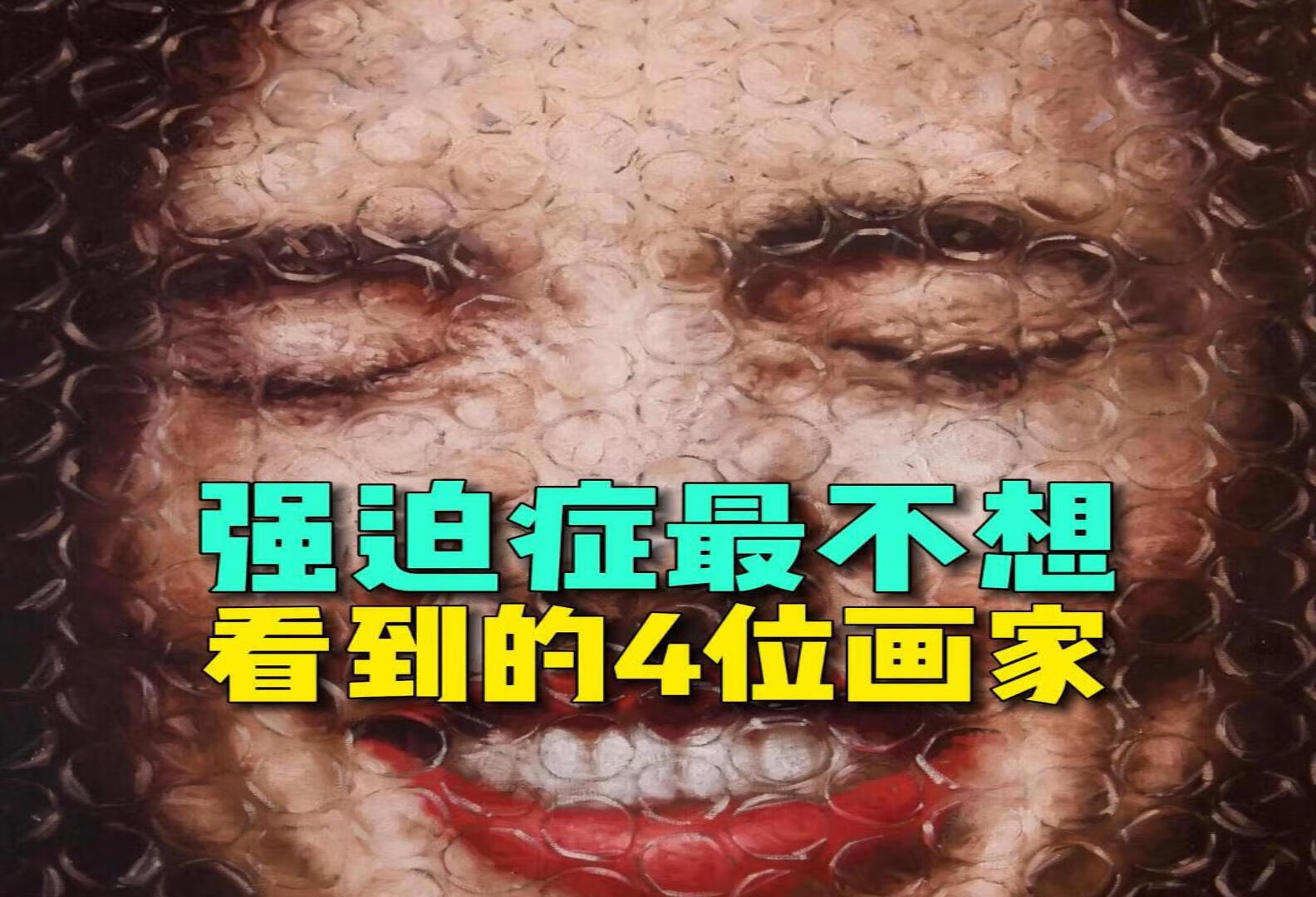 强迫症不想看到的4位画家作品