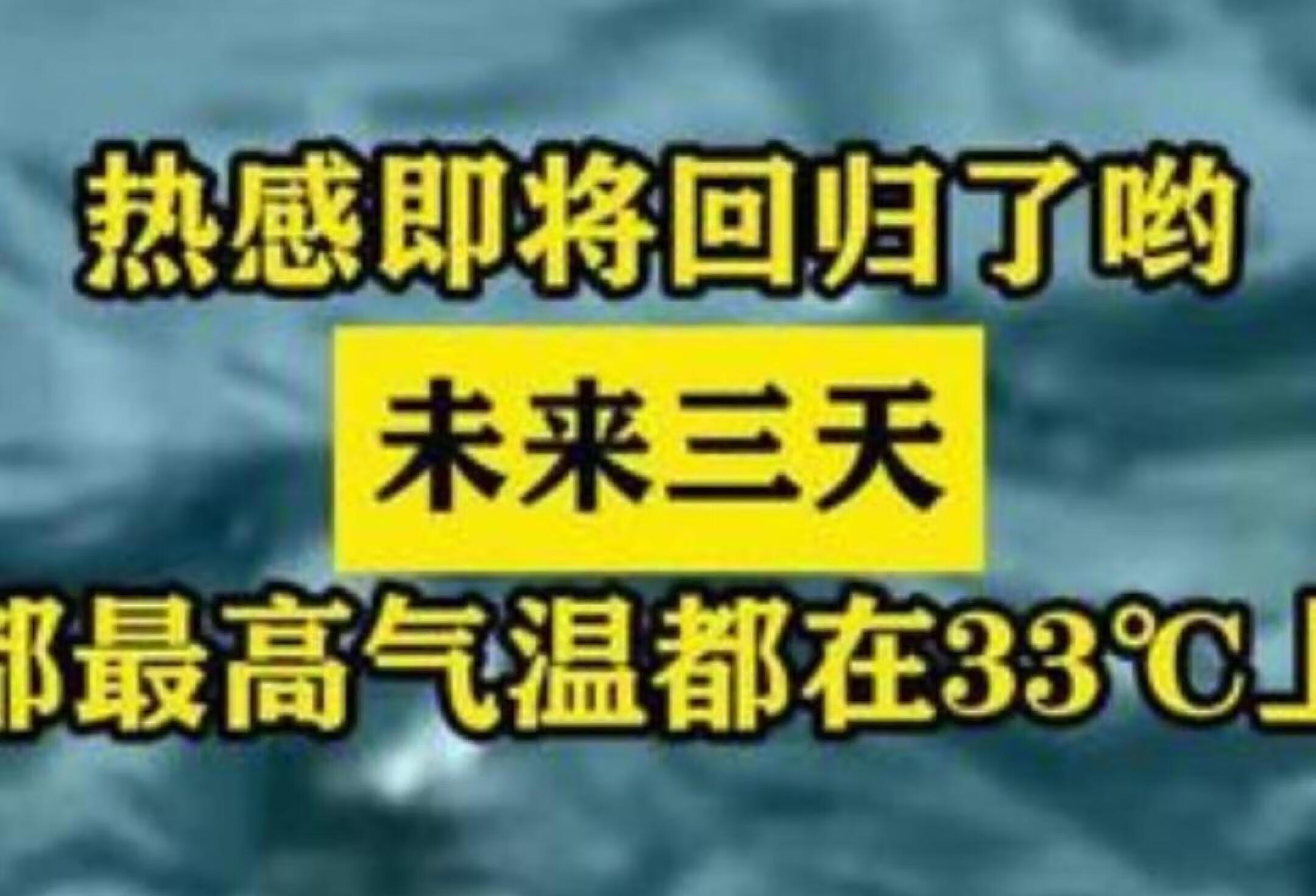 未来三天成都热感回归 高温达33℃