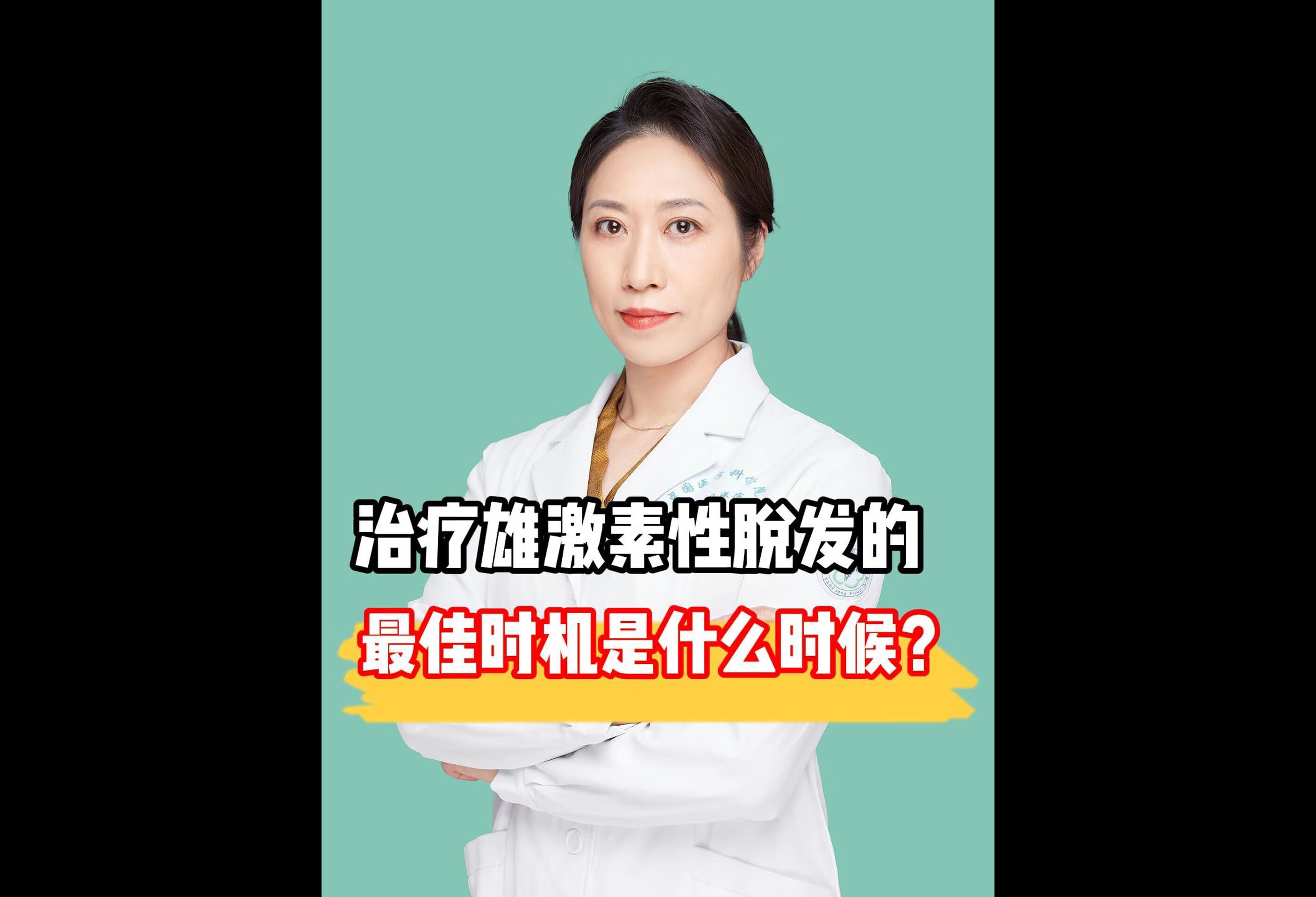 治疗雄激素性脱发最佳时机是什么时候？