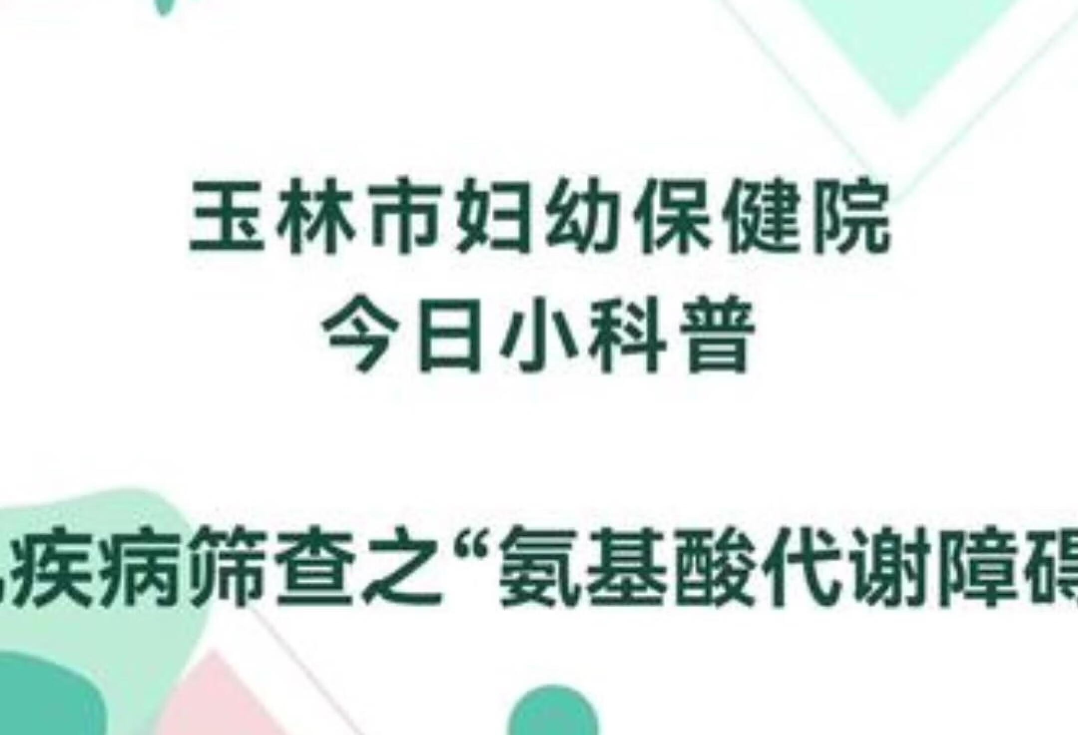 新生儿氨基酸代谢障碍筛查全揭秘