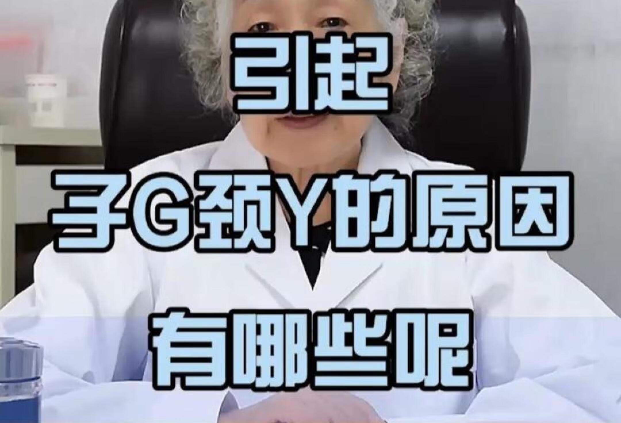 引起子G颈Y的原因有哪些