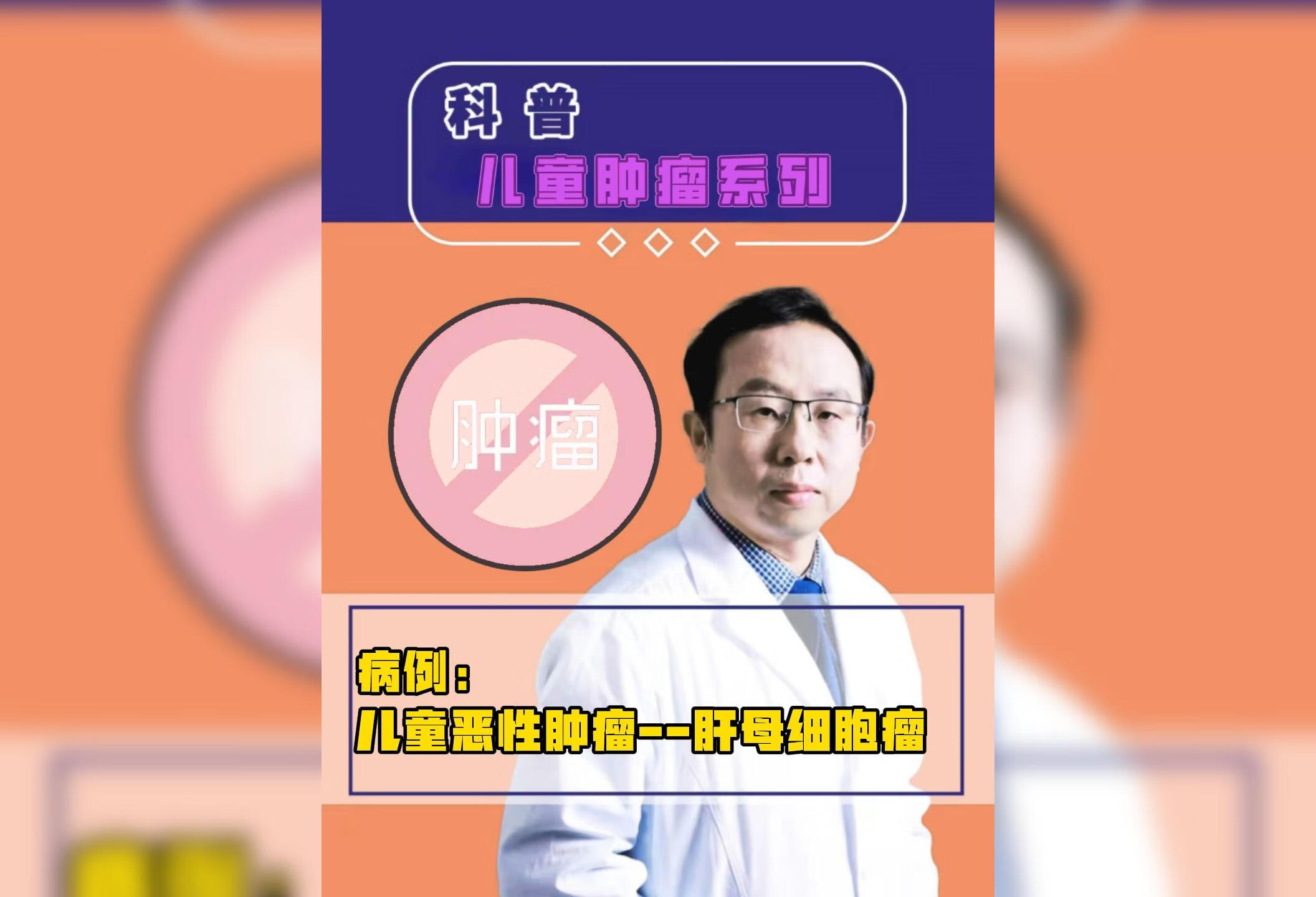 病例：儿童恶性肿瘤----肝母细胞瘤 