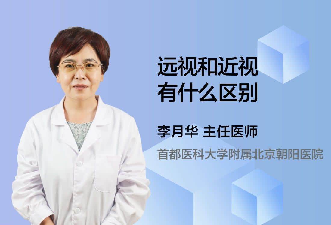 远视和近视有什么区别？