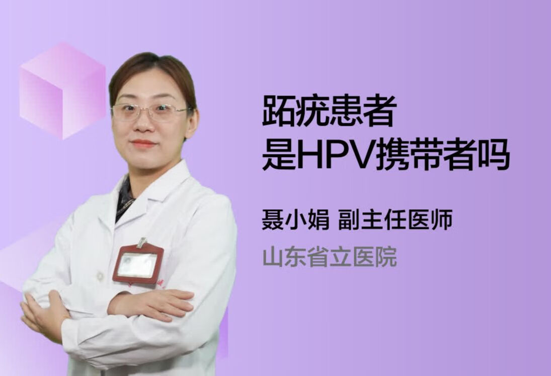 跖疣患者是HPV携带者吗？