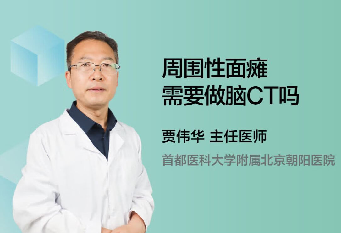 周围性面瘫需要做脑CT吗？