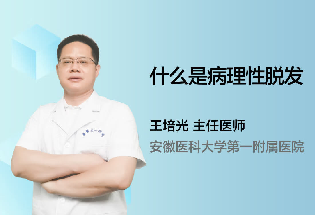 什么是病理性脱发？