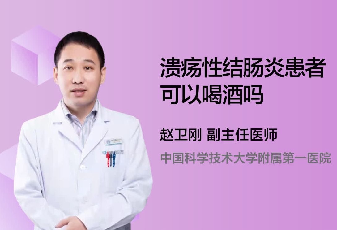 溃疡性结肠炎患者可以喝酒吗？