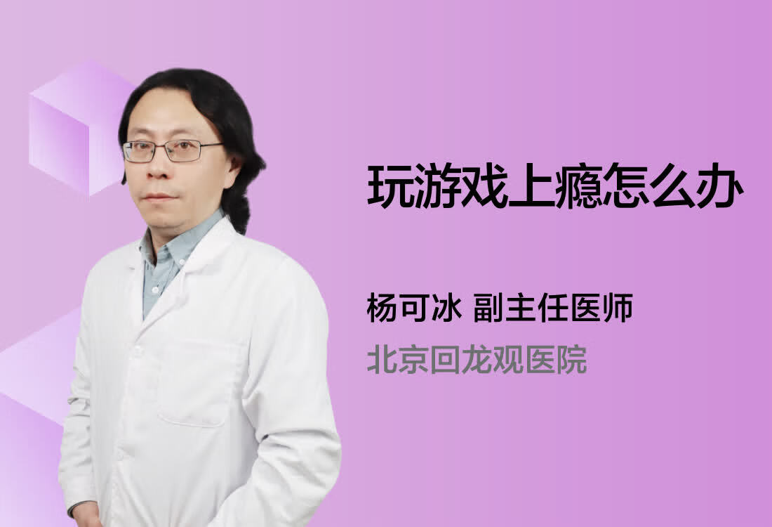 玩游戏上瘾怎么办？