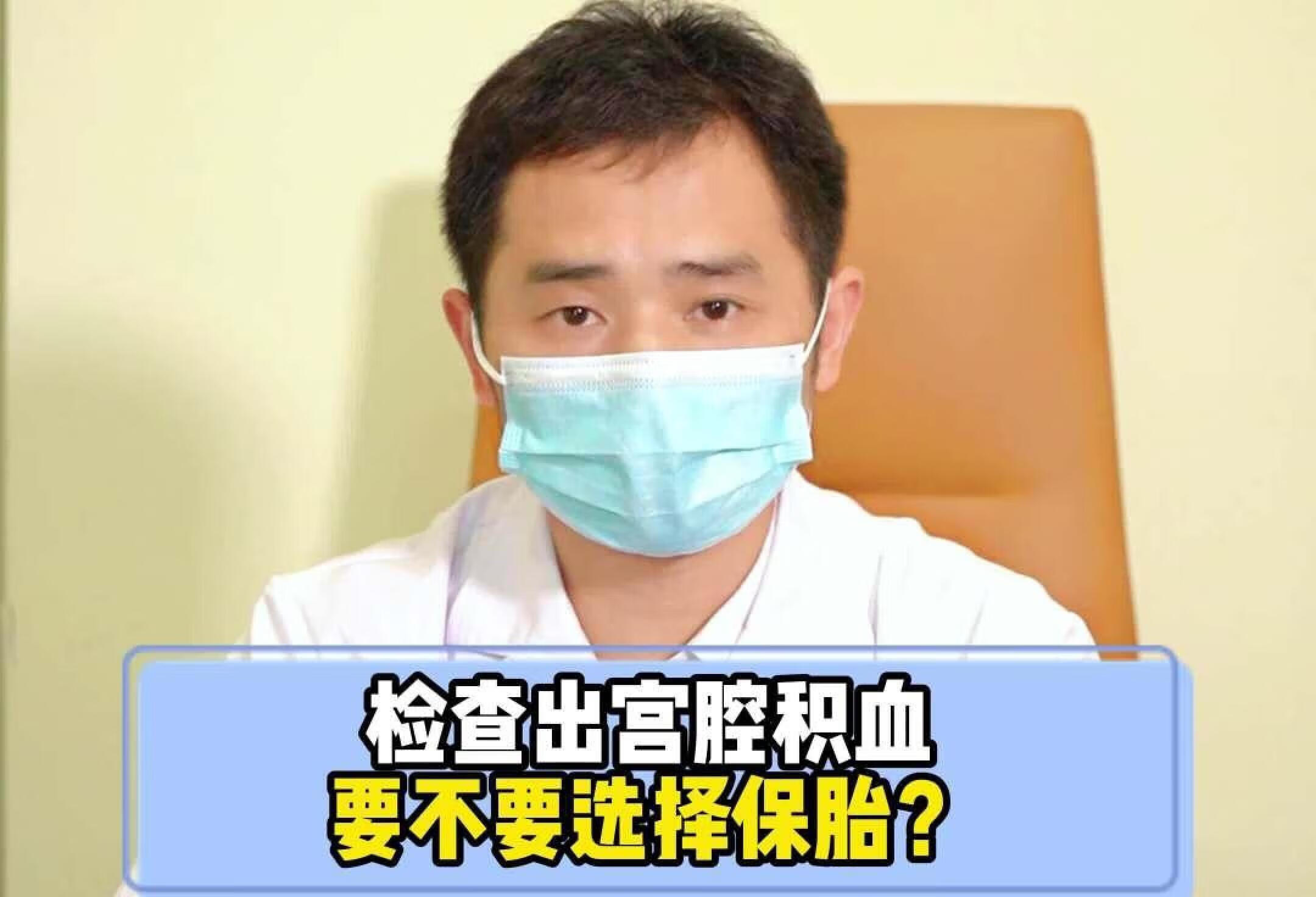 检查出宫腔积血，要不要选择保胎？