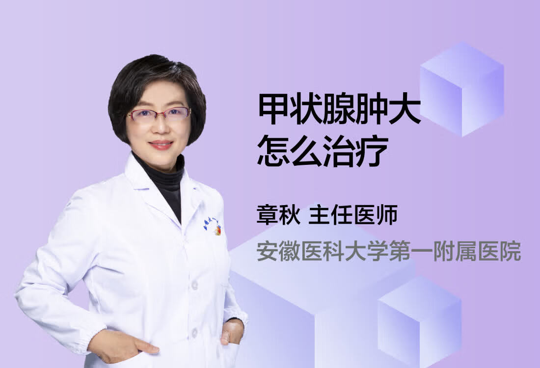 甲状腺肿大怎么治疗？