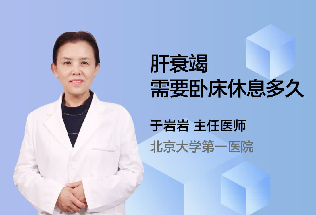 肝衰竭需要卧床休息多久?