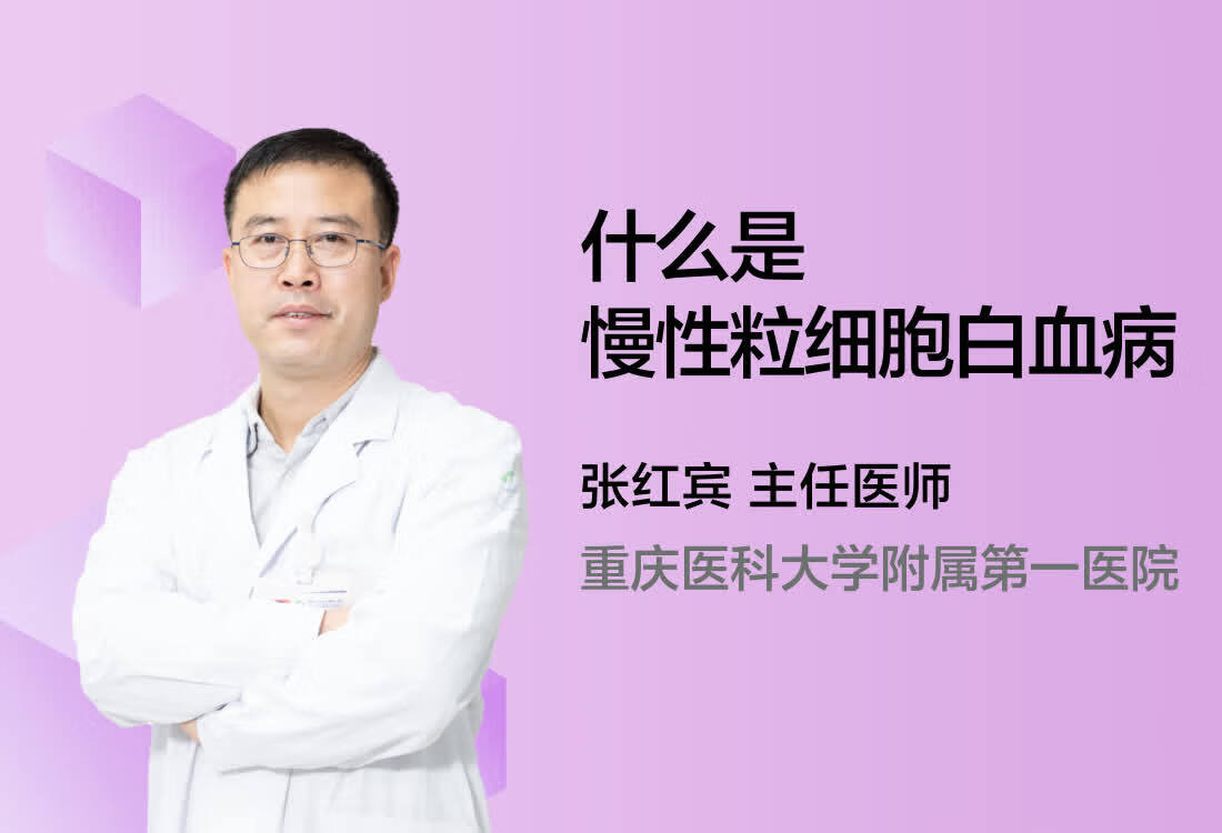 什么是慢性粒细胞白血病？