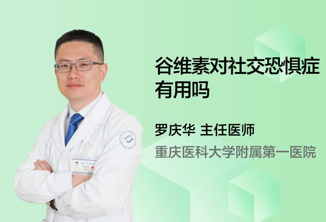 谷维素对社交恐惧症有用吗？