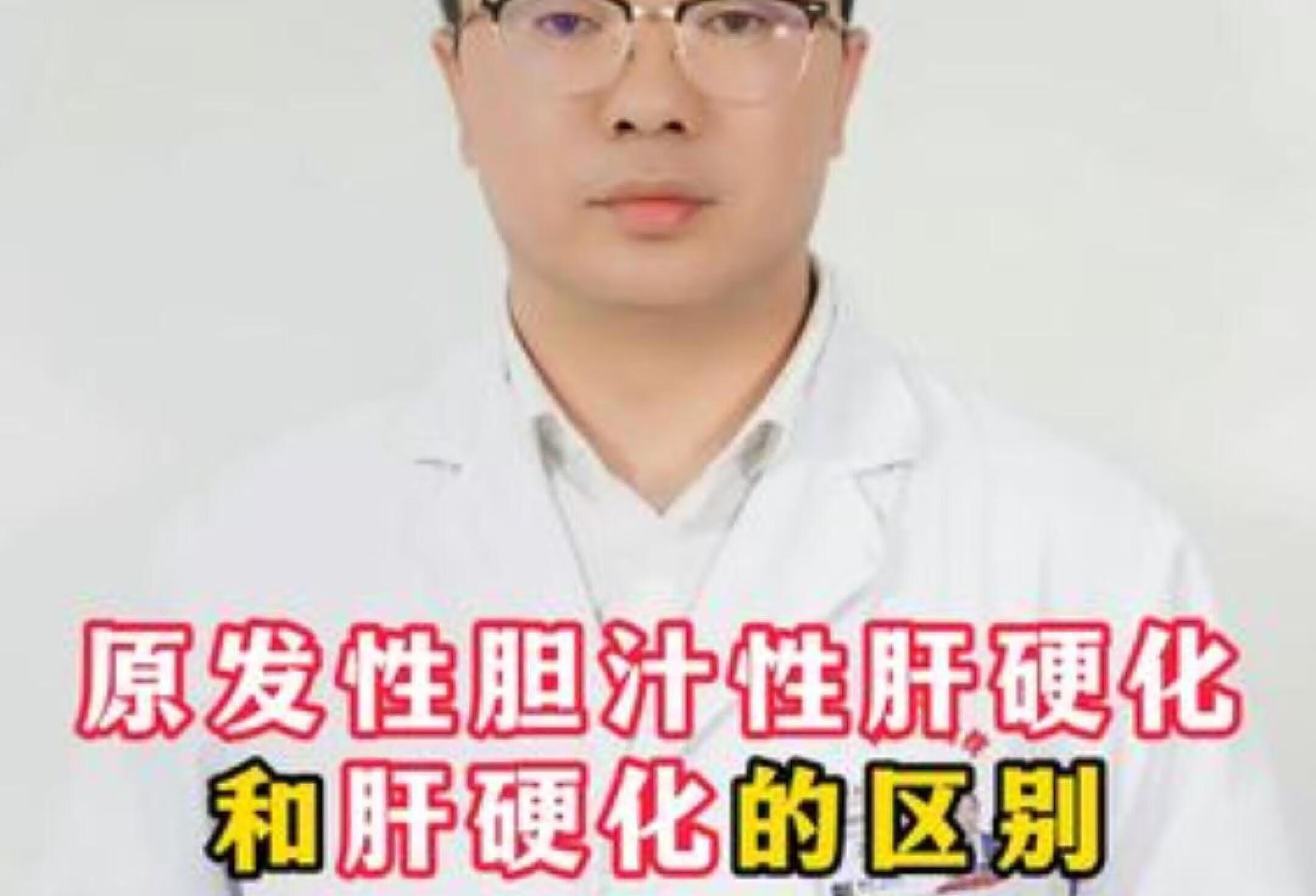 原发性胆汁性肝硬化和肝硬化的区别是什么？医生详解！