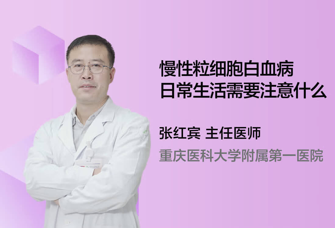 慢性粒细胞白血病日常生活需要注意什么？