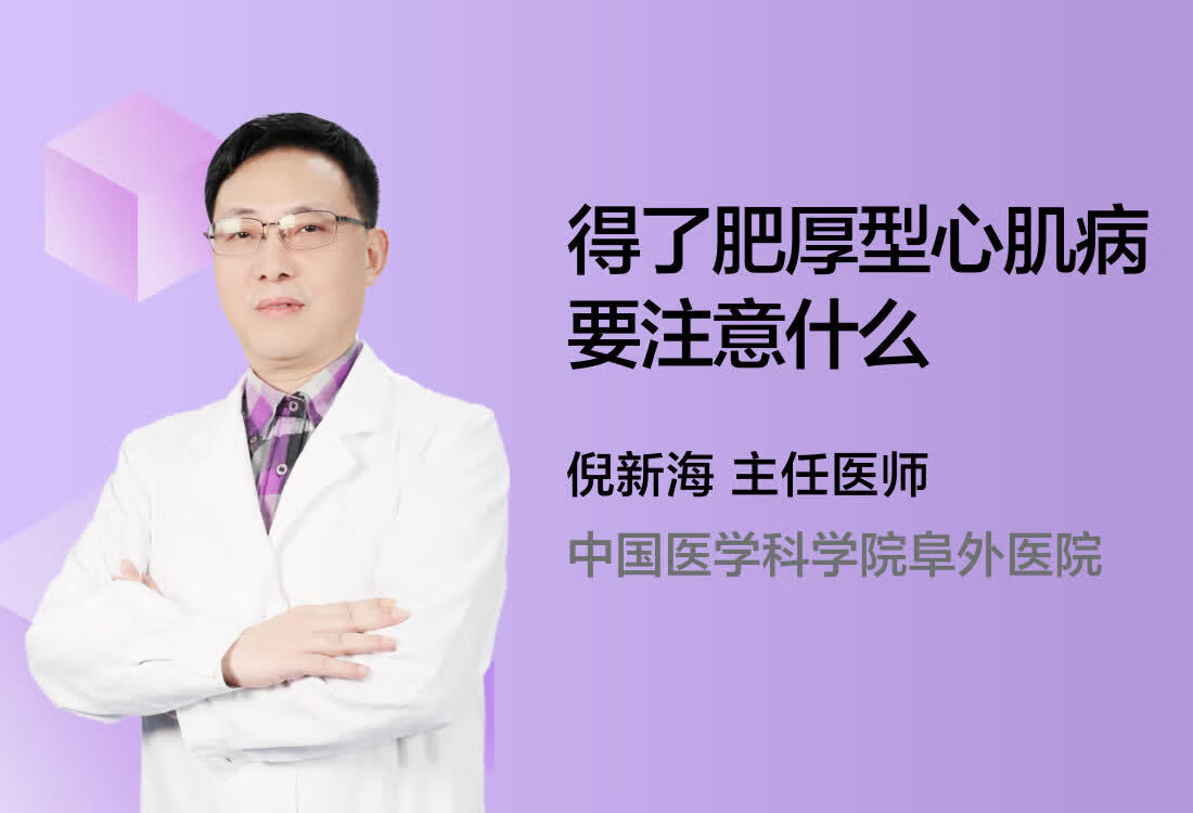 得了肥厚型心肌病要注意什么？