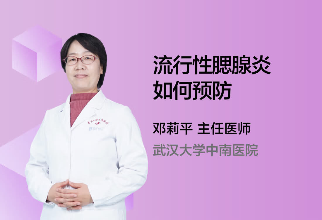 流行性腮腺炎如何预防？