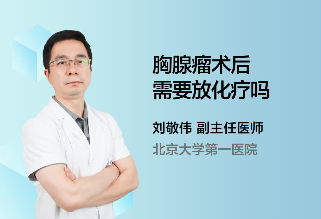 胸腺瘤术后需要放化疗吗？