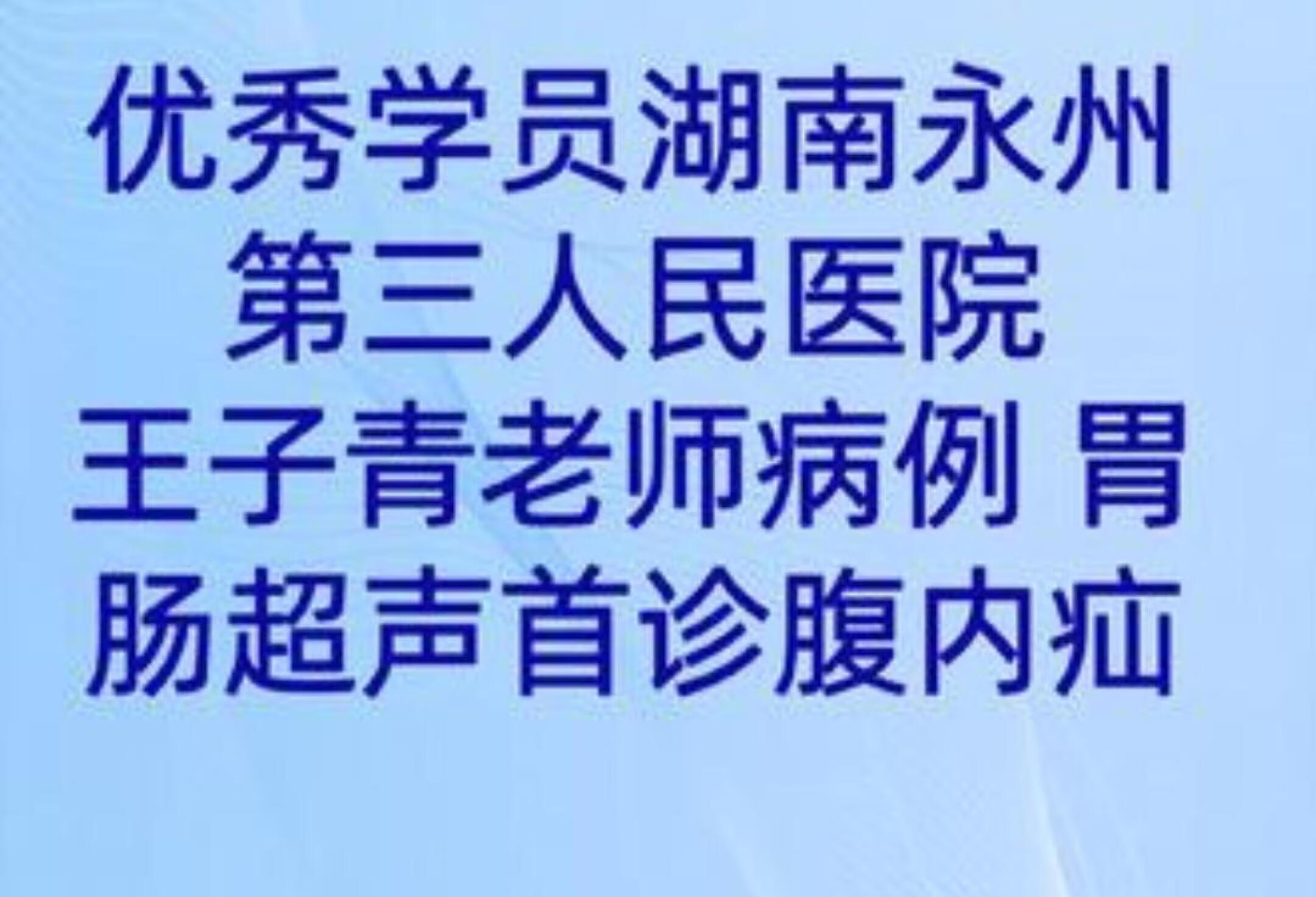 每天分享医学知识：腹痛内疝和肠梗阻