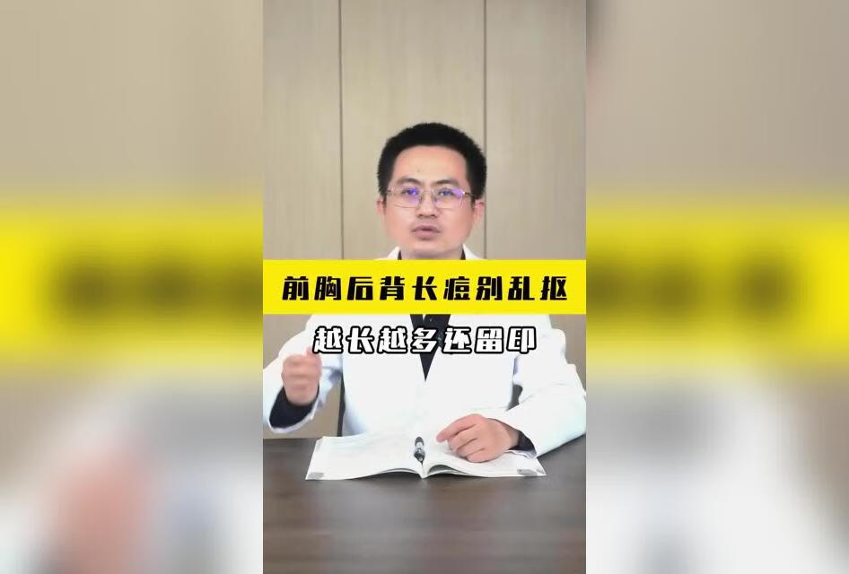 前胸后背长痘别乱抠，越长越多还留印