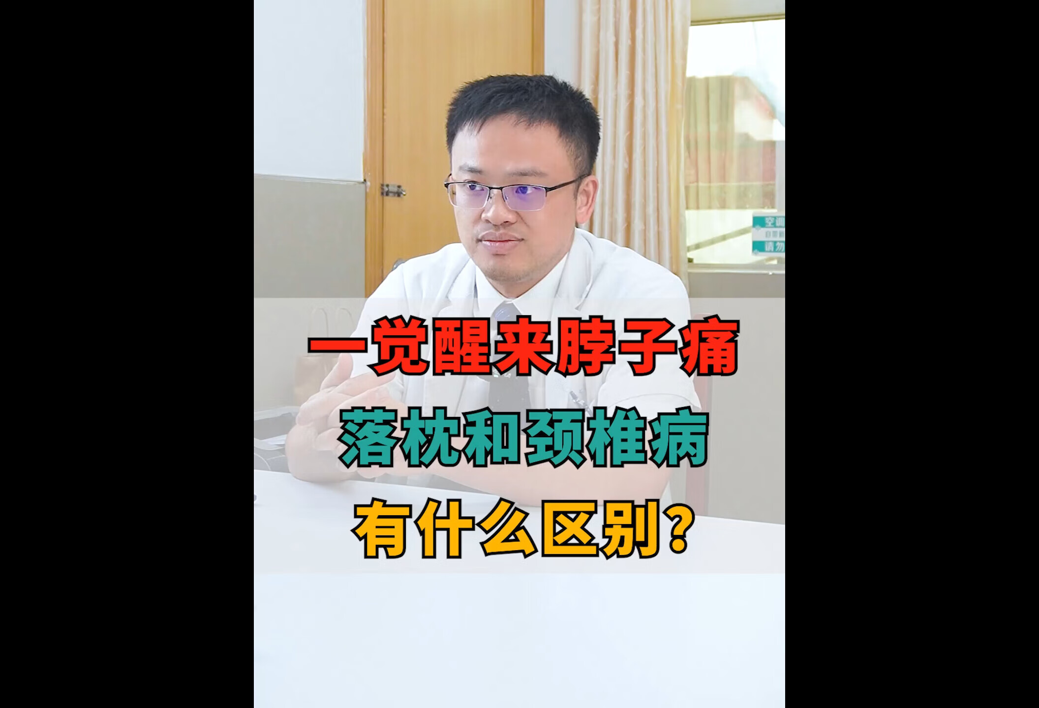 一觉醒来发现脖子酸痛,落枕和颈椎病有什么区别?