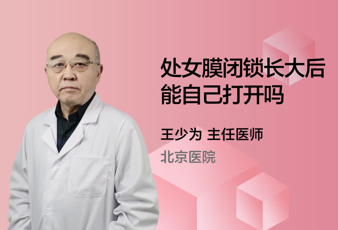 处女膜闭锁长大后能自己打开吗?