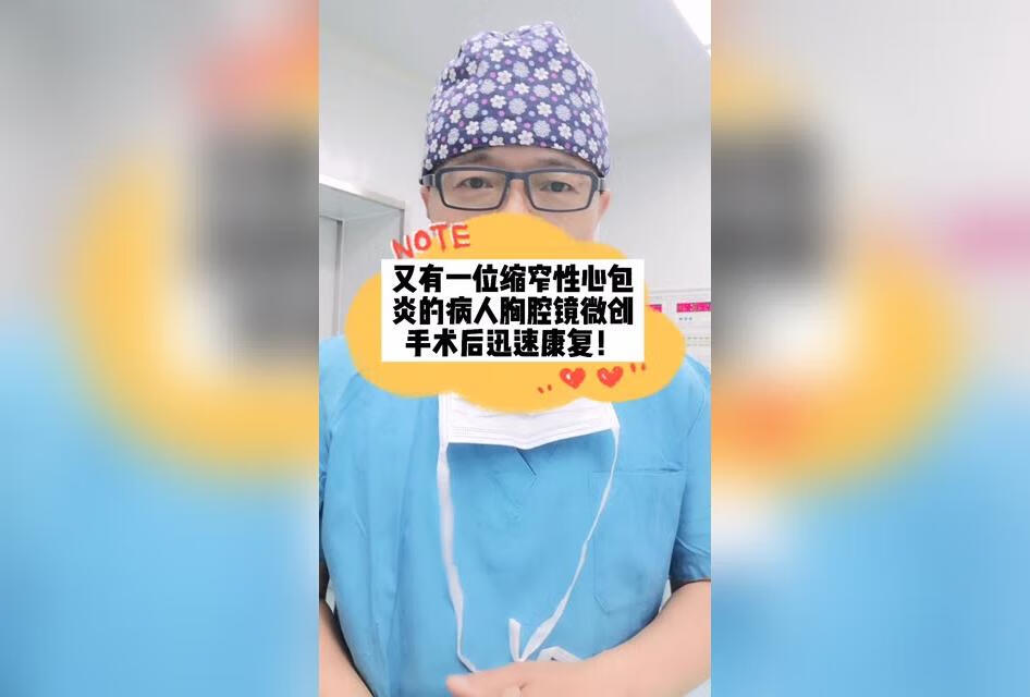 又有一位缩窄性心包炎的病人胸腔镜微创手术后迅速康复