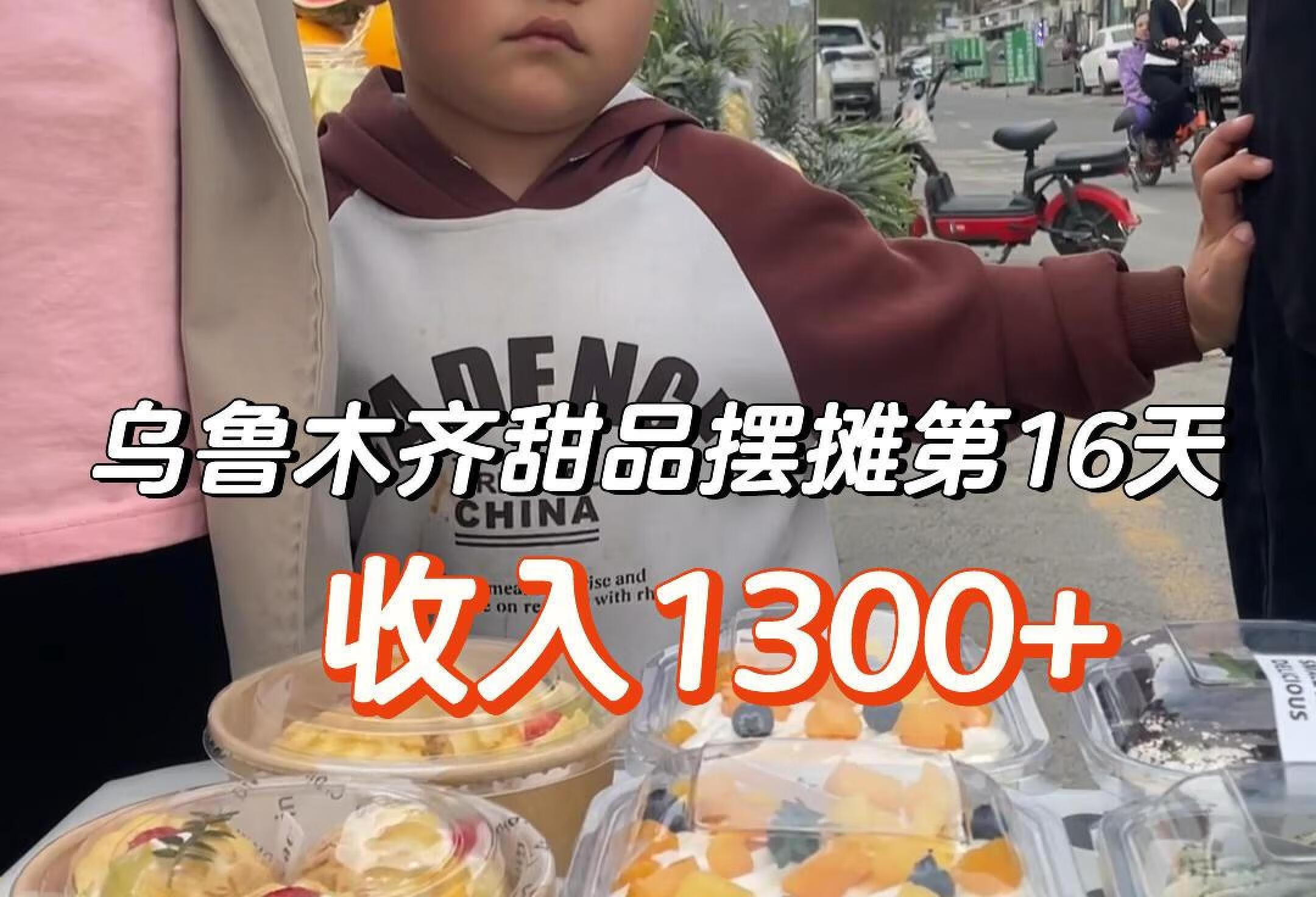 乌鲁木齐甜品摆摊｜首次突破当天收入1300