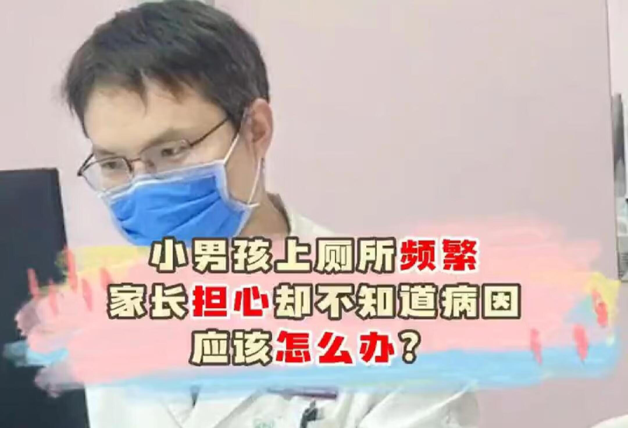 小男孩上厕所频繁 家长担心却不知道病因