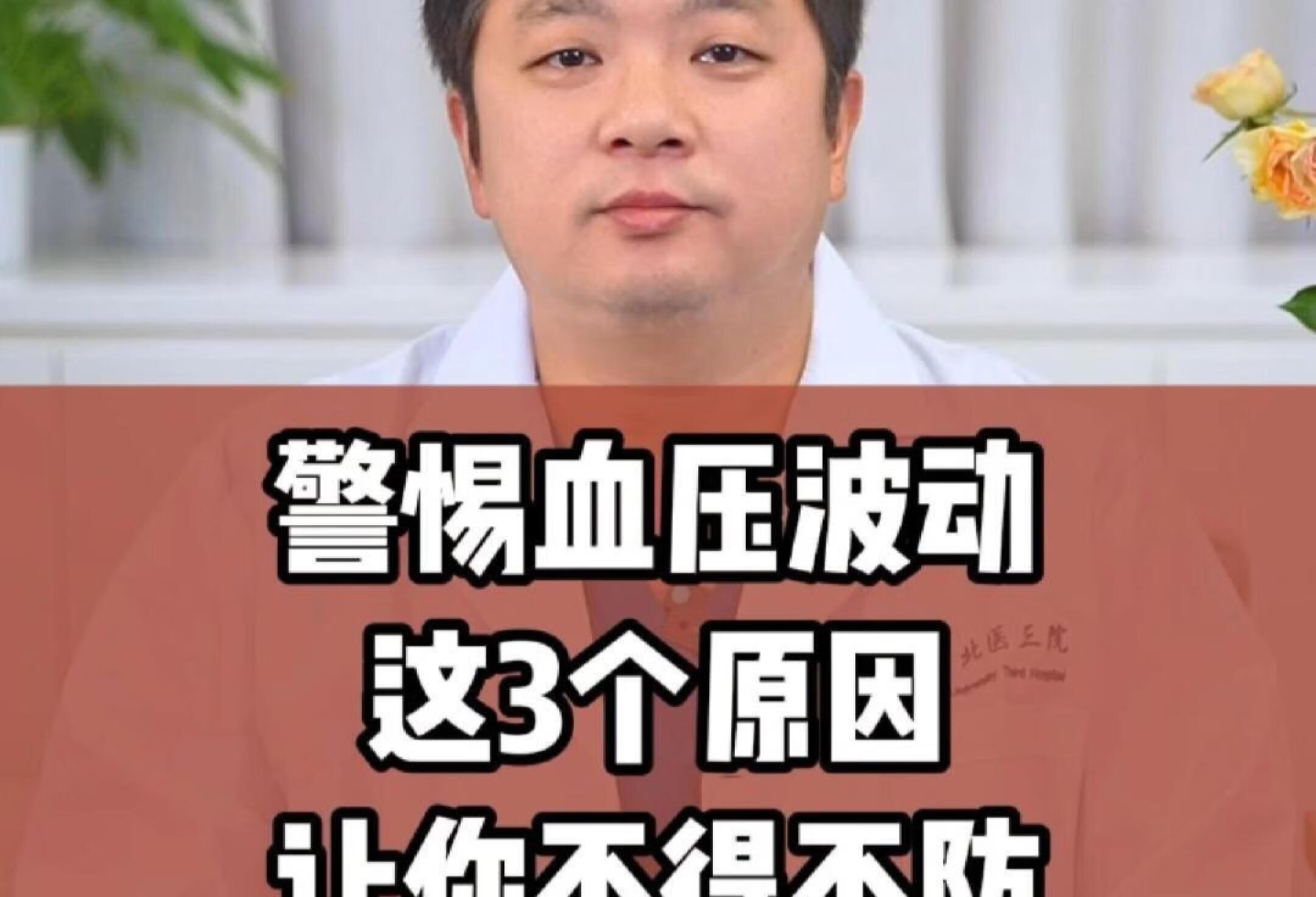 血压波动的这3个原因，要警惕！