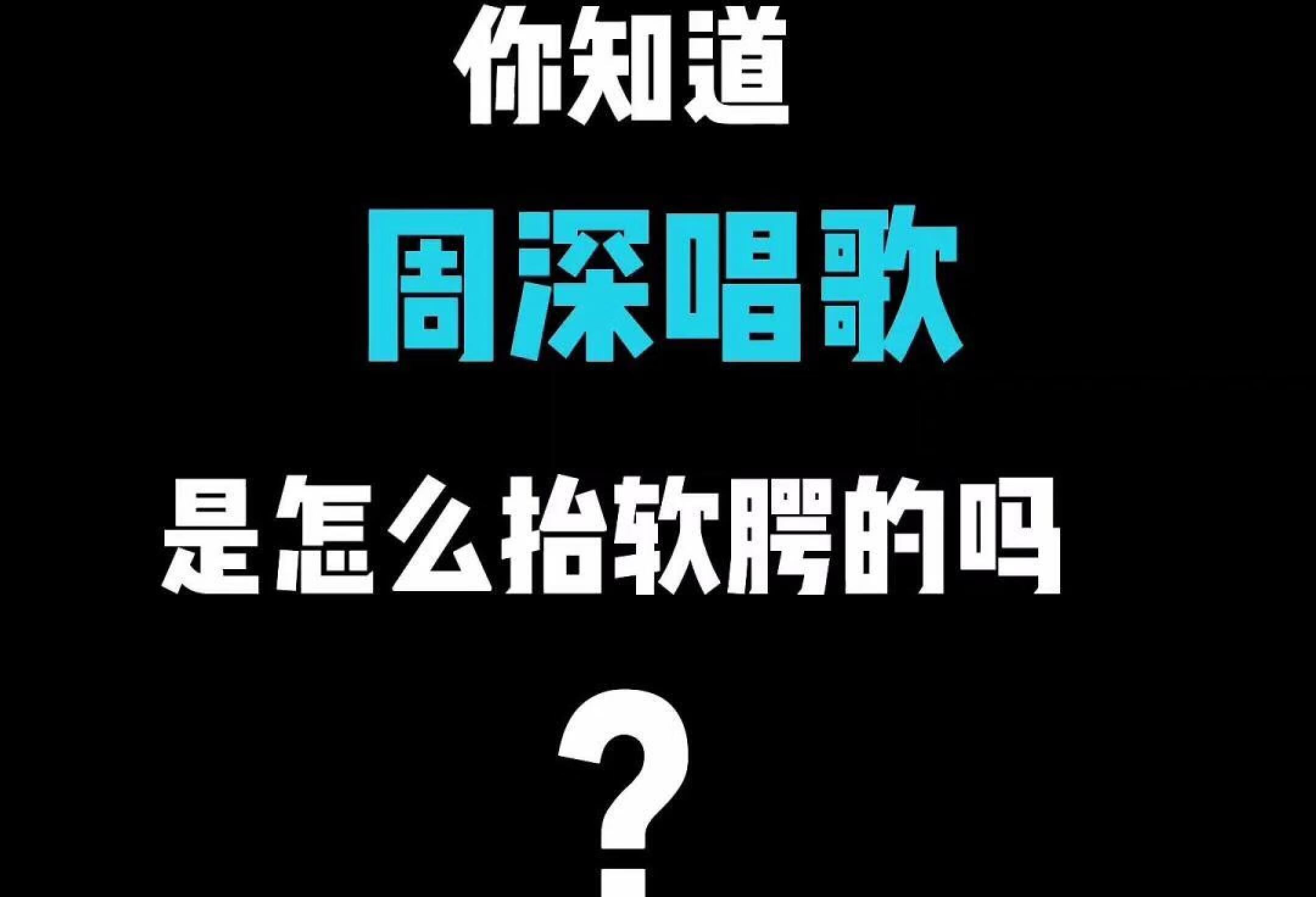 我敢打赌，你平时唱歌没有注意抬软腭