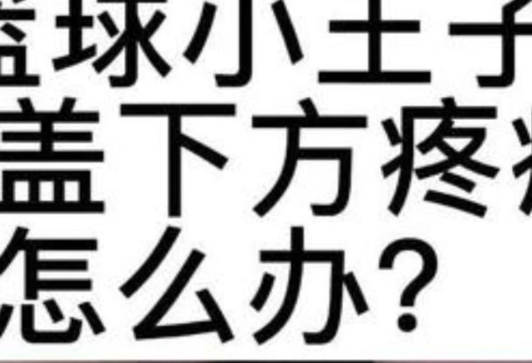 徐州6年级小学生篮球膝盖疼痛解决方法