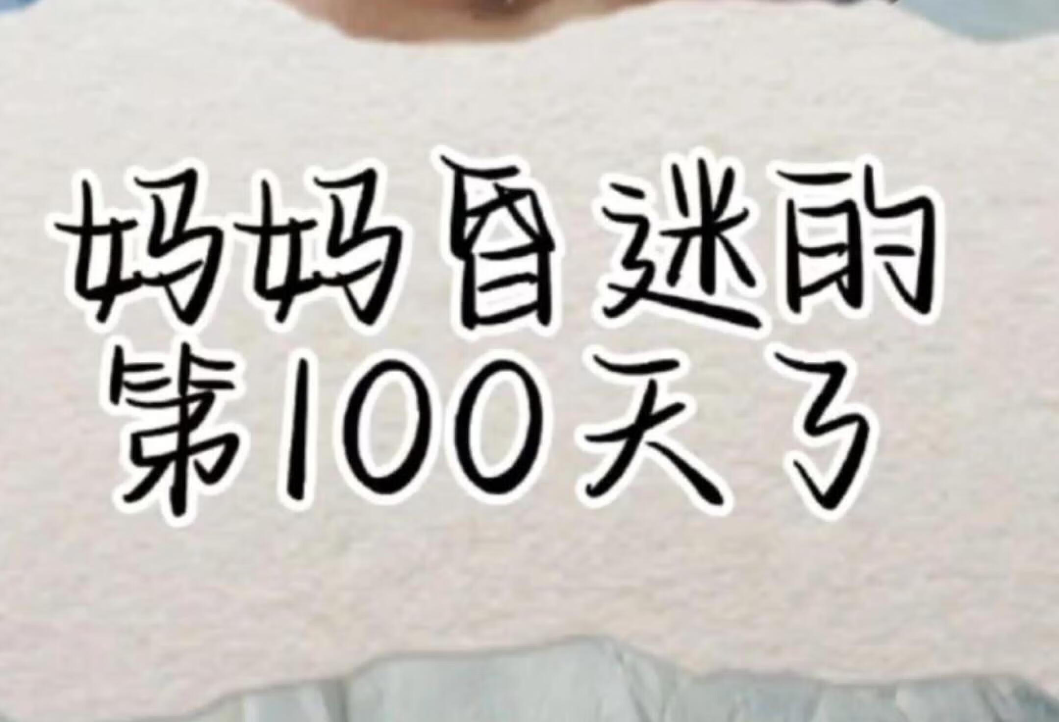 第100天了，祈福妈妈平安。