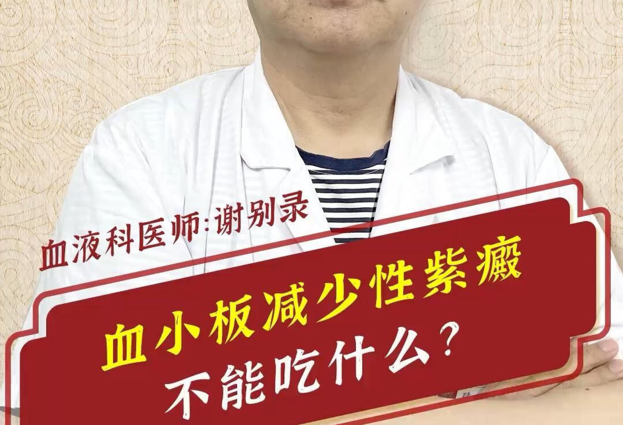 血小板减少性紫癜不能吃什么？谢别录科普