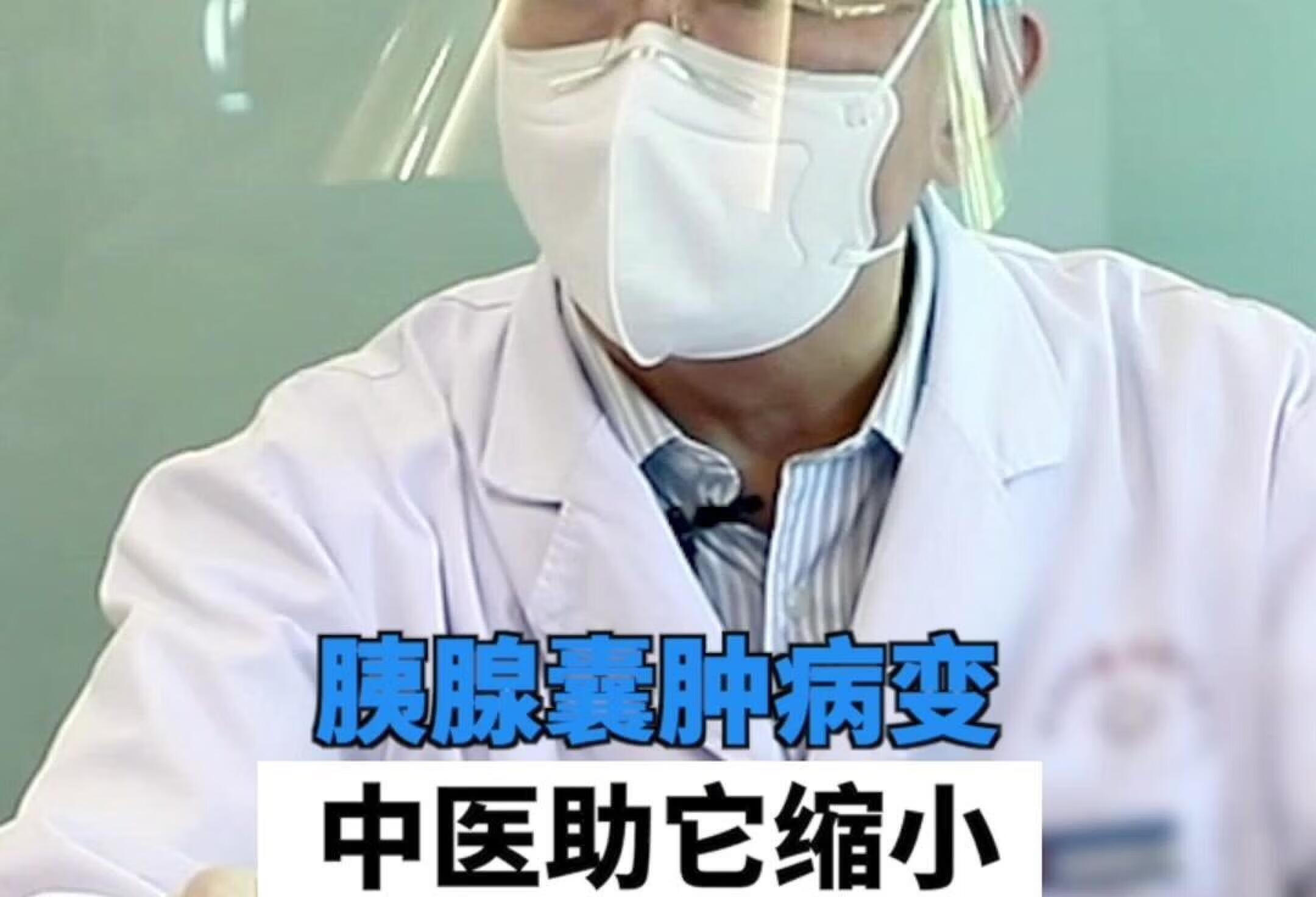 胰腺囊肿病变，中医助病人缩小它