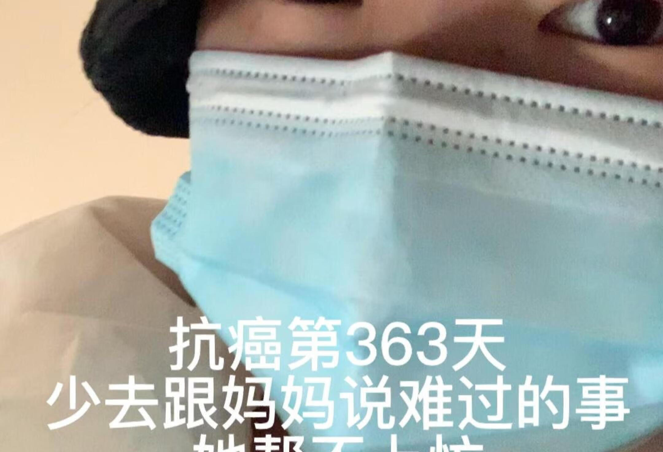 18岁抗癌日记 一个人也要好好的 活着最大