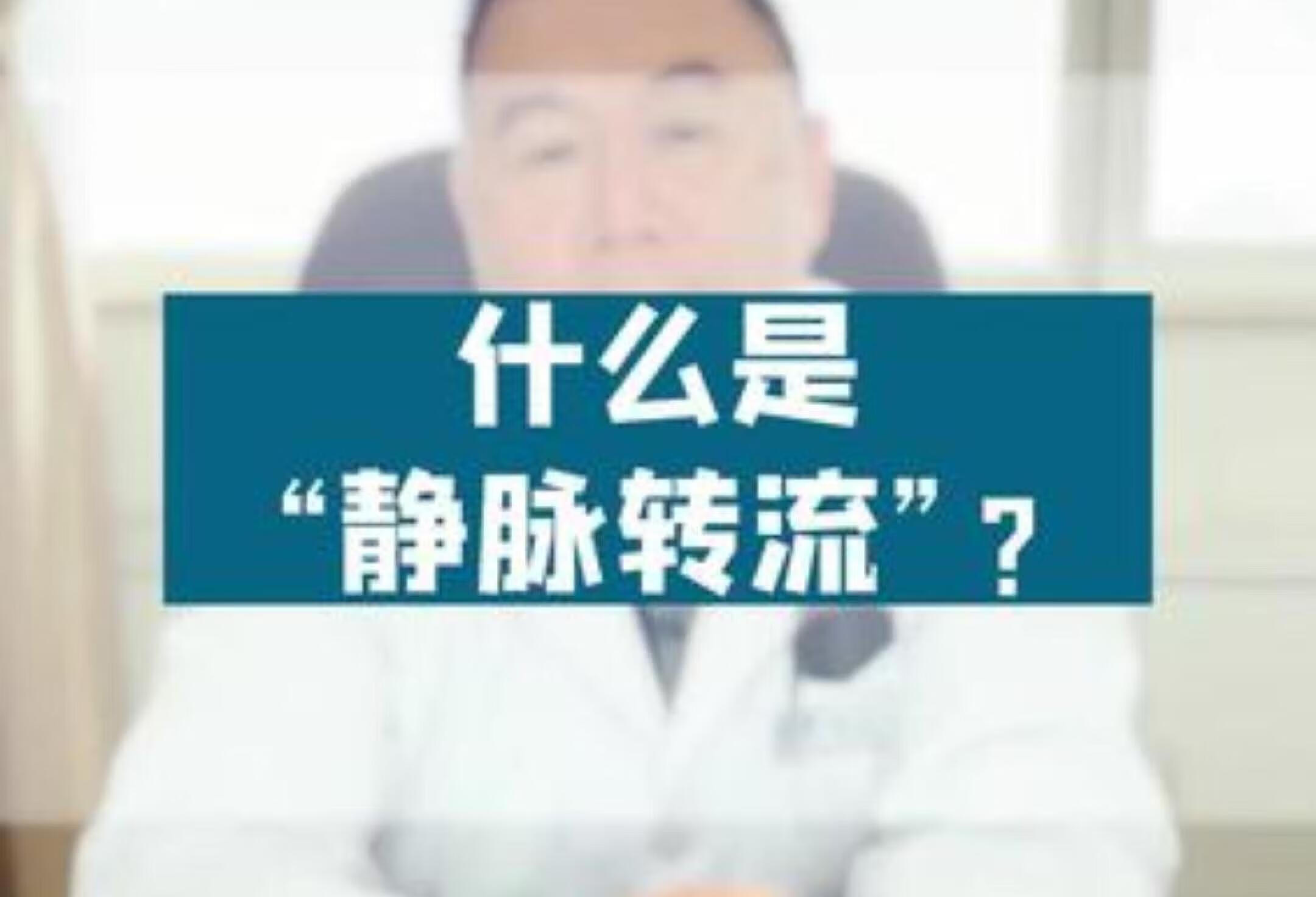 静脉转流科普：腿疼腿麻解决方案