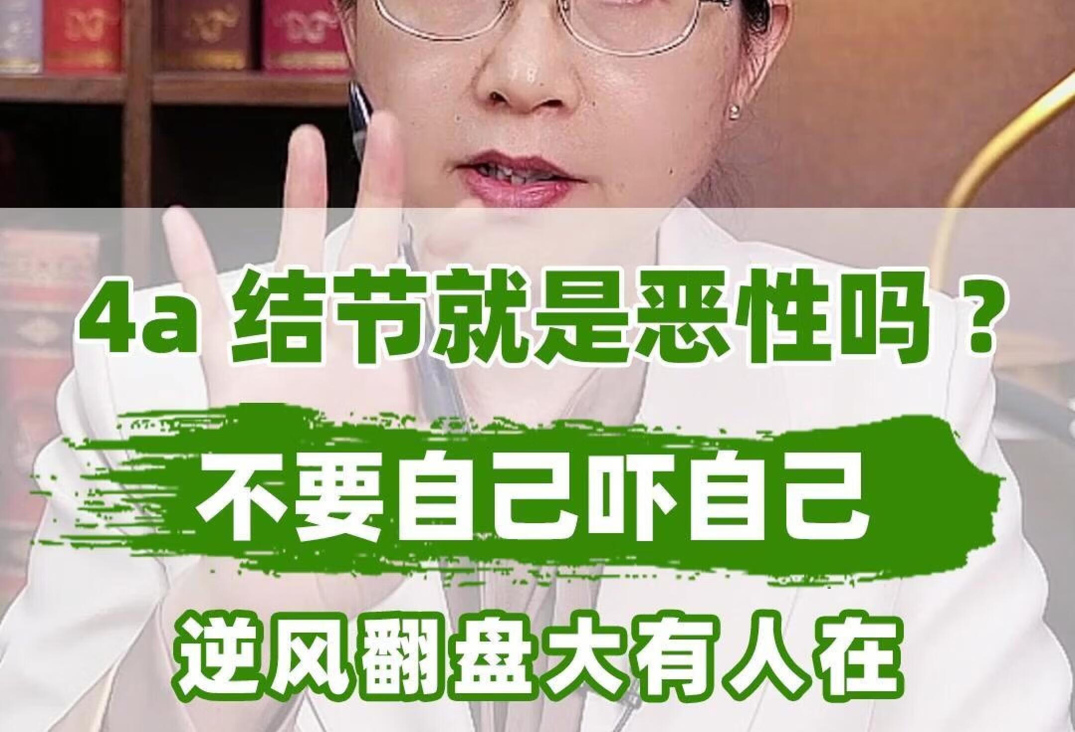 4A级结节就是恶性的吗？不要自己吓自己❗